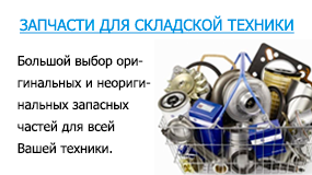 Продажа запчастей для гидравлических тележек в Москве 
