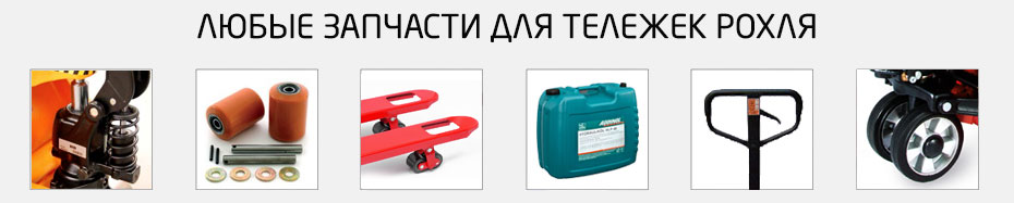 Профессиональный ремонт гидравлических тележек с доставкой в г. Москва